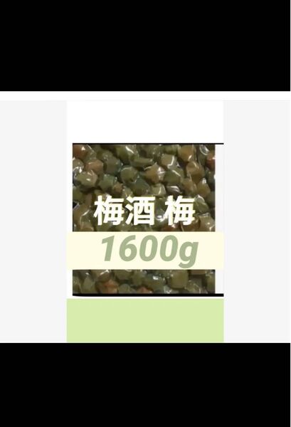 梅酒の梅 1600g 訳あり 業務用