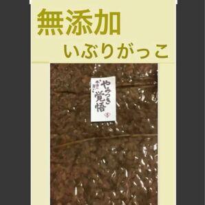 【 無添加 】秋田名物いぶりがっこ 昔ながらのいぶりがっこ 微塵切り
