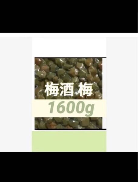 梅酒の梅 1600g 訳あり 業務用