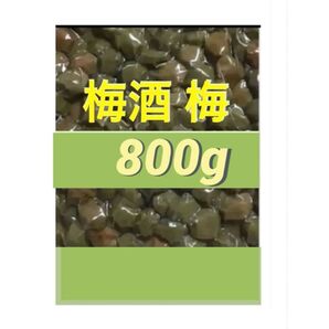 800g 梅酒の梅 訳あり 業務用
