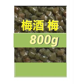 800g 梅酒の梅 訳あり 業務用