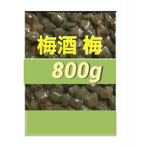800g 梅酒の梅 訳あり 業務用