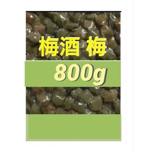 800g 梅酒の梅 訳あり 業務用