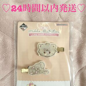 一番くじ mikko illustrations ~my sweet HOME~ F賞 ときめく前髪クリップ