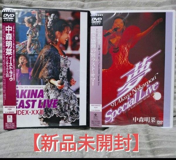 中森明菜 DVD2点セット 「イーストライブ」&「夢'91 」【新品未開封】