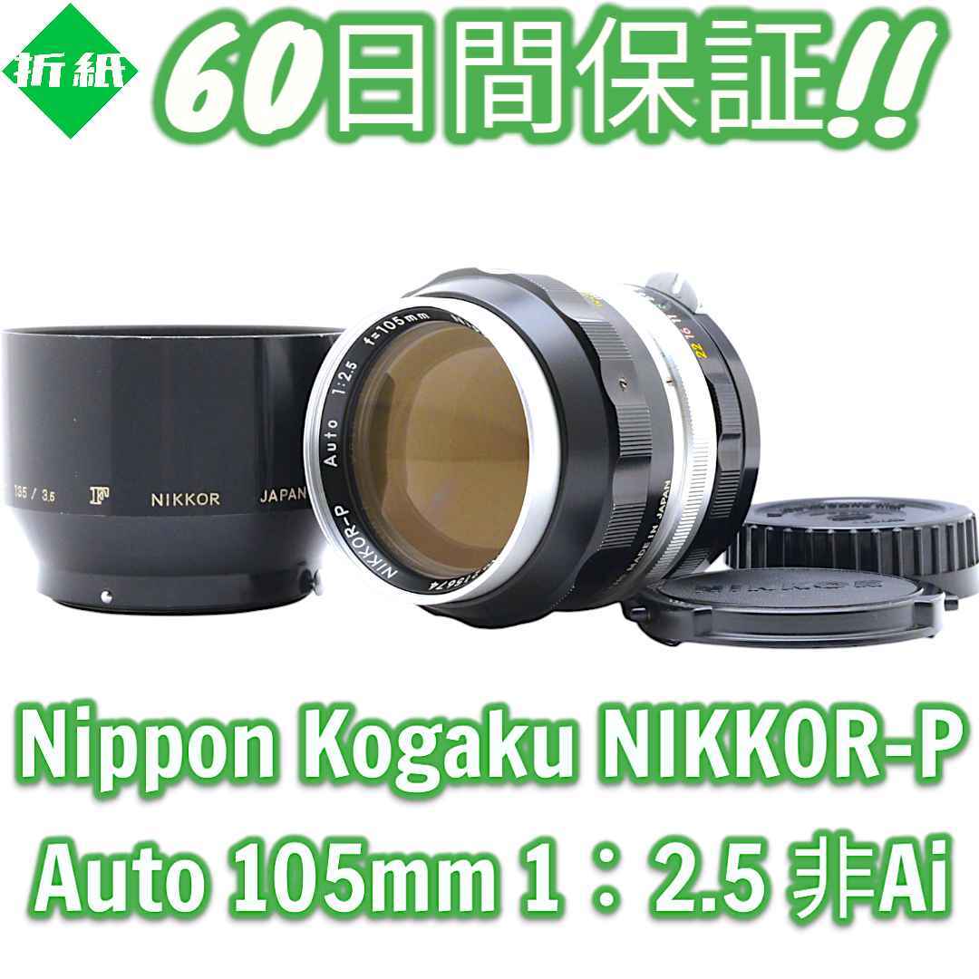 2025年最新】Yahoo!オークション -nikkor-p auto 105mm f2.5の 2025年最新】Yahoo!オークション -nikkor-p auto 105mm f2.5の