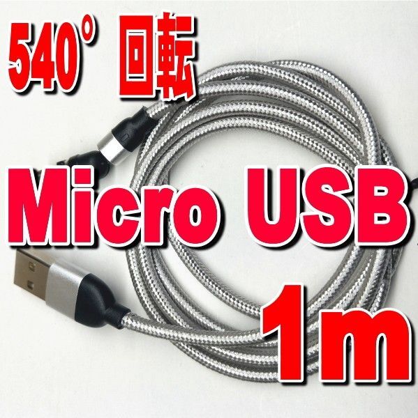 MicroUSB 1m マグネット 充電 シルバーケーブル マイクロUSB端子ケーブル 磁石 磁気 着脱式 ワンタッチ