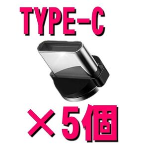 Type-C 5個セット USB アンドロイド用 タイプC 充電 端子のみ マグネット 変換プラグ 推しクーポンでお得