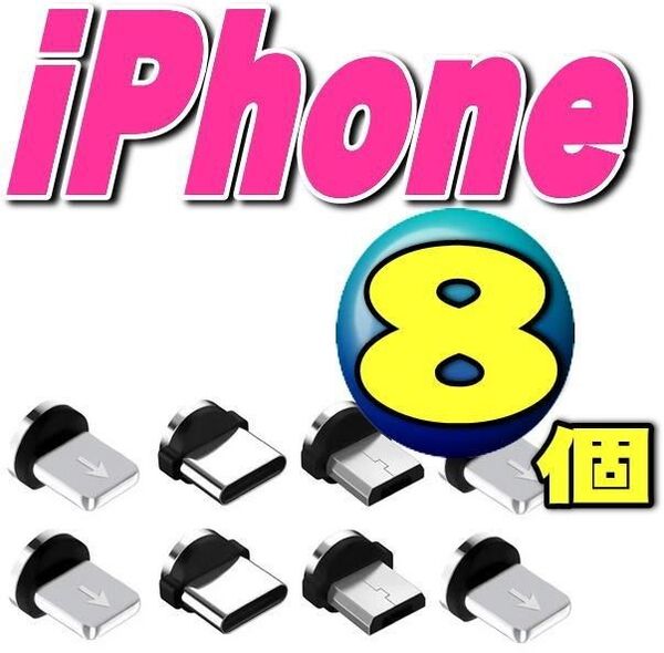 iPhoneマグネット充電ケーブル用 iosアイフォン端子 接続 8個セット 推しクーポンでお得