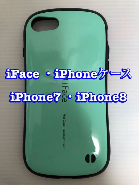 iFace ・iPhoneケース iPhone7 ・iPhone8