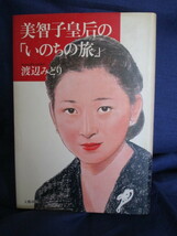 ＃「美智子皇后の『いのちの旅』」～渡辺みどり著　文藝春秋　１９９１年発行_画像1