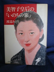 ＃「美智子皇后の『いのちの旅』」～渡辺みどり著　文藝春秋　１９９１年発行