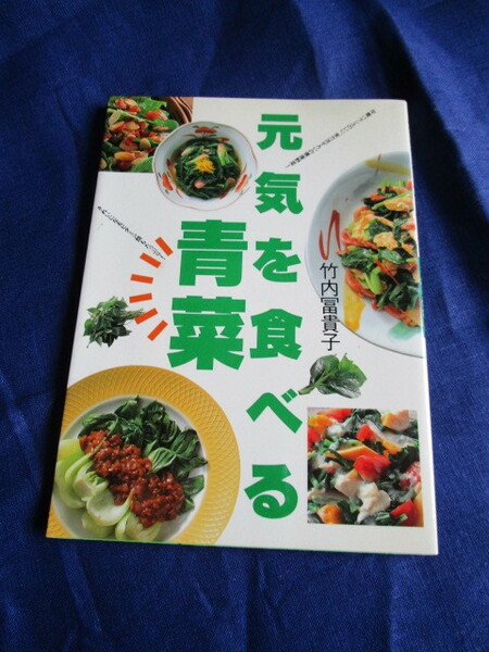 ＃竹内冨貴子著「元気を食べる　青菜」～講談社　１９９６年発行