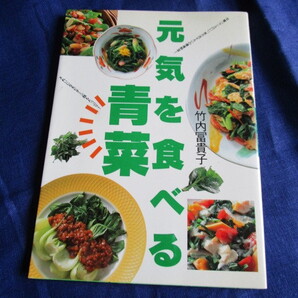 #竹内冨貴子著「元気を食べる 青菜」~講談社 1996年発行