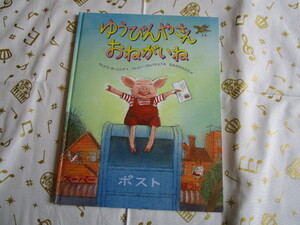 #なかがわちひろ 訳「ゆうびんやさん おねがいね」~徳間書店 サンドラ・ホーニング 文 バレリー・ゴルバチョフ 絵