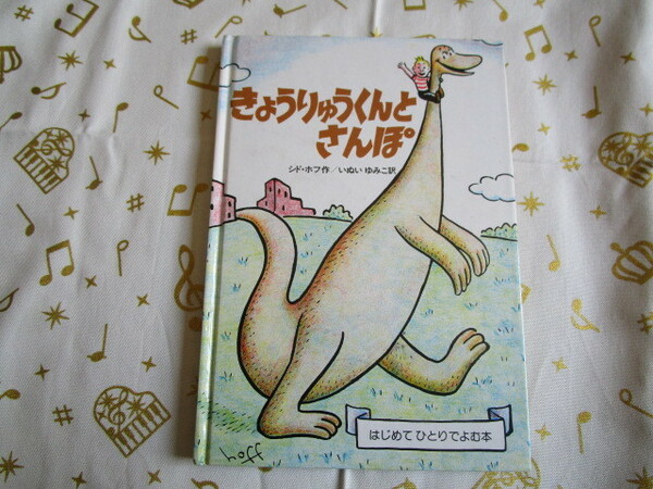 ＃はじめてひとりでよむ本「きょうりゅうくんとさんぽ～シド・ホフ 作／いぬい　ゆみこ訳」～シミや傷みあり