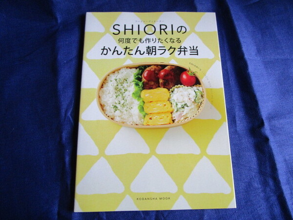 #SHIORI著「SHIORIの何度でも作りたくなるかんたん朝ラク弁当」~講談社MOOK