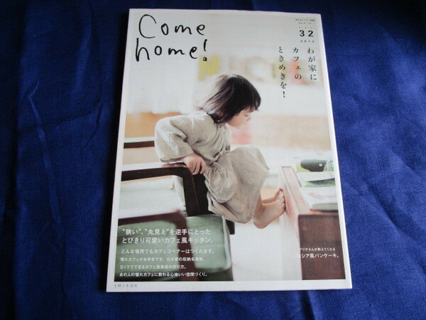 ＃「Ｃｏｍｅ　ｈｏｍｅ！　Vol．３２～わが家にカフェのときめきを！」～主婦の友社