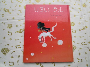 #「しろい うま」~作・絵 やなせ たかし フレーベル館