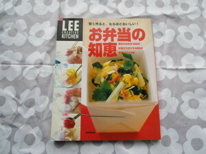 ＃「ＬＥＥクリエイティブキッチン『お弁当の知恵～賢く作ると、なるほどおいしい！』」～集英社