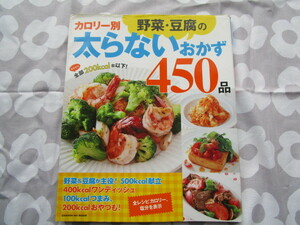 ＃「カロリー別　野菜・豆腐の太らないおかず４５０品」～学研