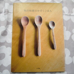 #飛田和緒著「飛田和緒のかぞくごはん」~小学館 2006年発行