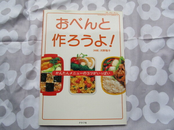 #「おべんと作ろうよ!」~河野雅子 監修 グラフ社 平成19年発行