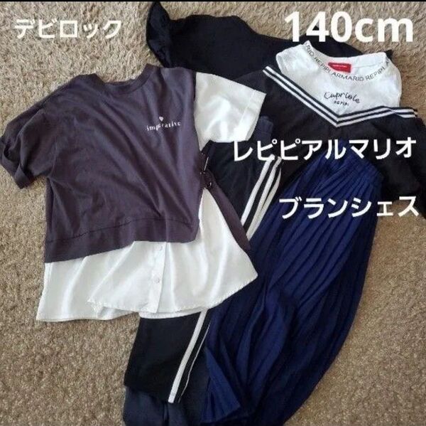女の子 まとめ売り 140㎝