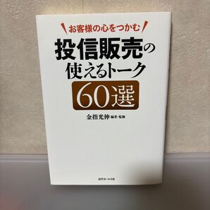お客様の心をつかむ投信販売の使えるトーク60選 (お客様の心をつかむ) 金指光伸/編著・監修