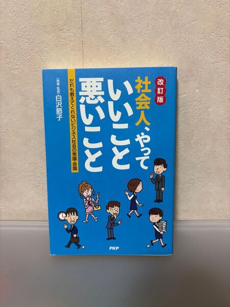社会人、やっていいこと悪いこと