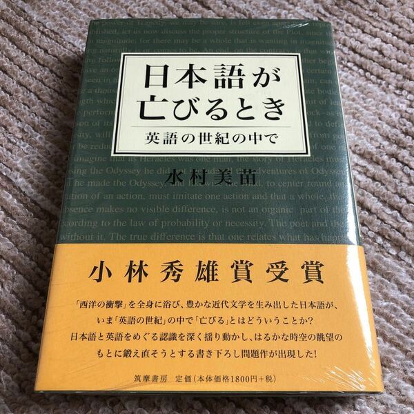 『日本語が亡びるとき』水村早苗 筑摩書房 定価1,980円(税込) 新品未開封 送料無料