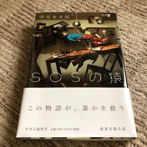 『SOSの猿』伊坂幸太郎 中央公論新社 定価1,650円(税込) 新品未開封 送料無料