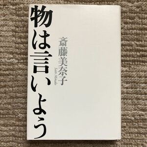 『物は言いよう』斎藤美奈子 平凡社 定価1,760円(税込) 新品未読本 送料無料