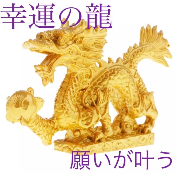 幸運の龍 ラッキードラゴン 縁起物 風水 運気上昇 金運上昇 願いが叶う ゴールドカラー インテリア 開運 干支