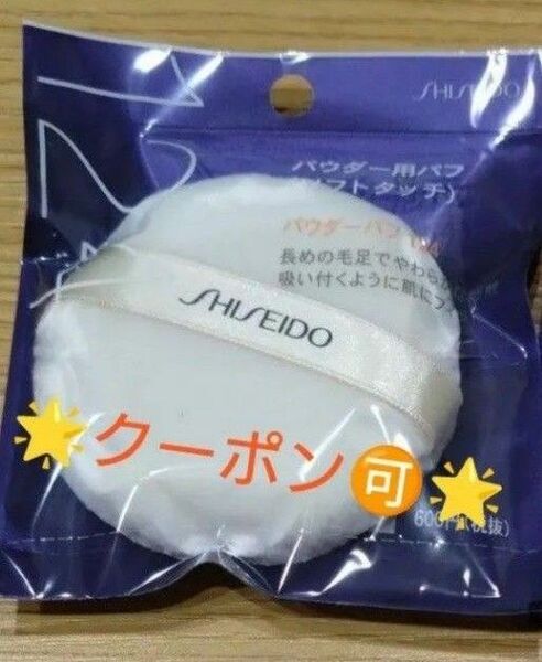 【クーポンOK】資生堂 パフ 124 1個
