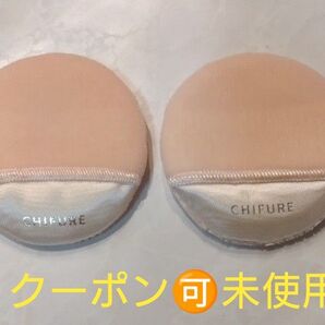 【クーポンOK・未使用】ちふれ パフ 2個