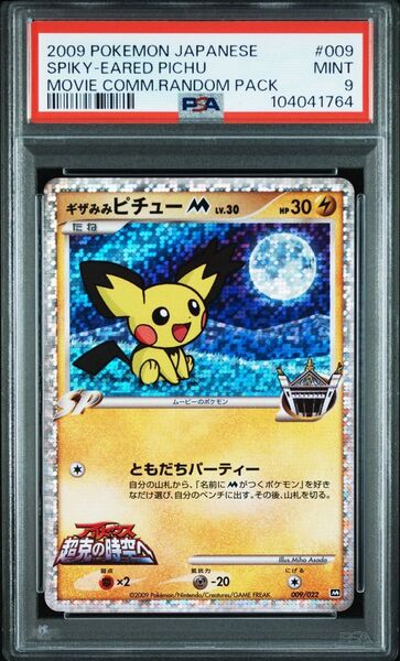 ギザみみピチューM Lv.30 psa9