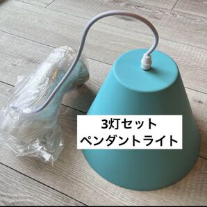 ブルーのペンダントライト 3個セット