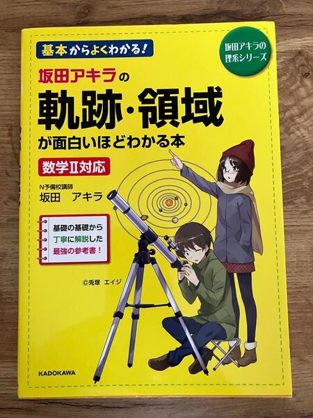坂田アキラの軌跡・領域が面白いほどわかる本 数学Ⅱ