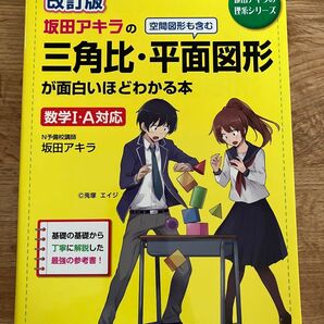 坂田アキラの三角比・平面図形が面白いほどわかる本