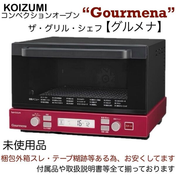 コイズミ コンベクショングリラー グルメナ KCG-1200R (レッド)