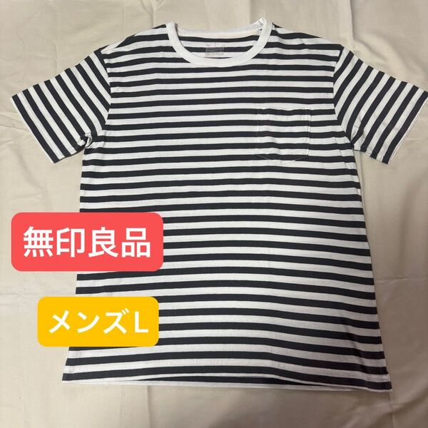 無印良品 ボーダー 半袖Tシャツ メンズL クルーネック