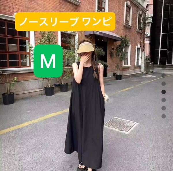 【新品未使用】 ワンピース ロング丈 ゆったり ロングワンピース ブラック 黒 キャミワンピース Mサイズ ノースリーブ