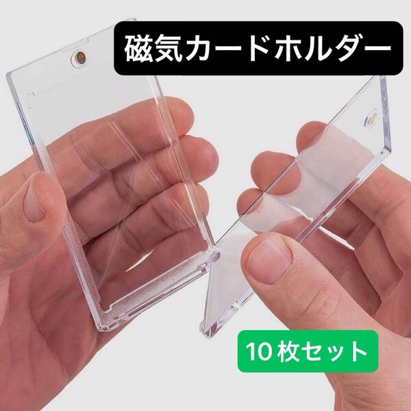★ 【新品未使用】 磁気カードホルダー マグネットローダー カードローダー カードケース 10枚セット
