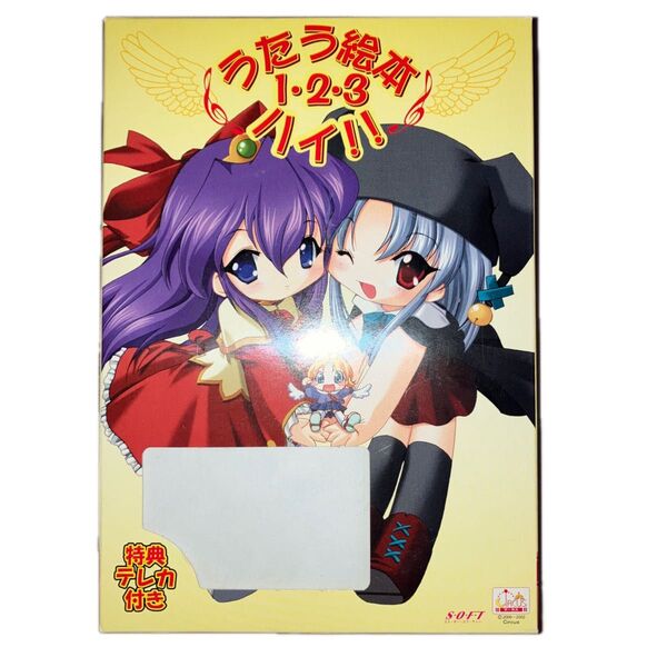 未使用 うたう絵本1・2・3 ハイ! SOFT サーカス 初回限定版特典テレカ無し