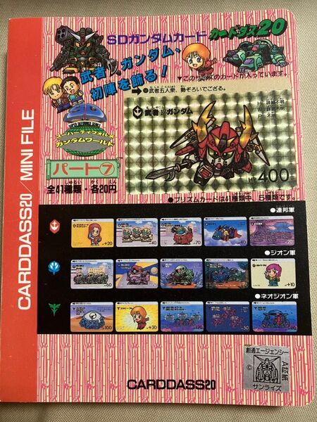 カードダス SDガンダム カードケース20 ミニファイル パート7