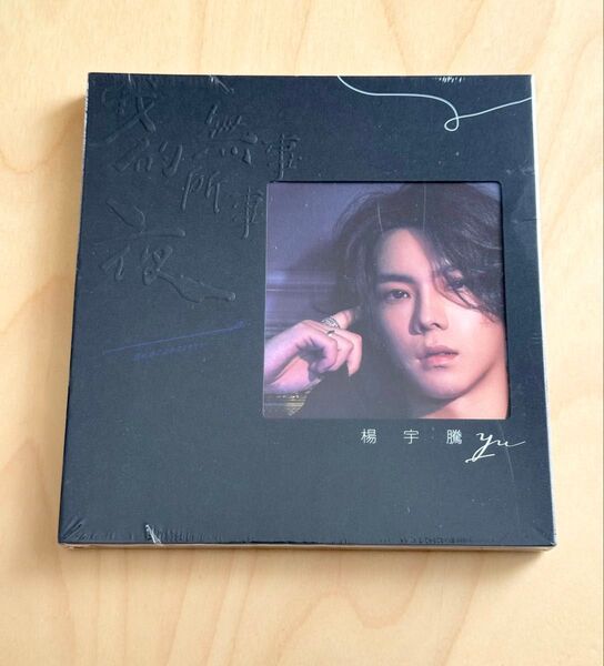 【新品未開封】楊宇騰 YU 我的夜無所事事 寫真EP