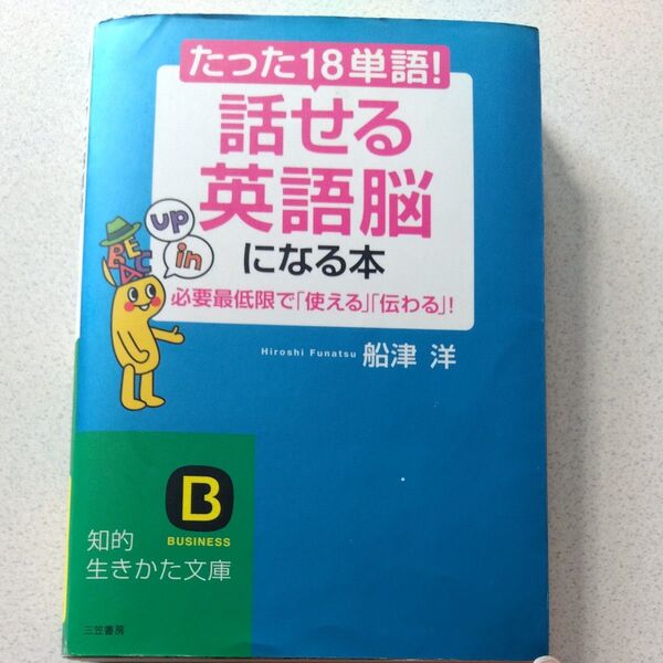 たった「18単語」!「話せる英語脳」になる本 必要最低限で「使える」「伝わる」! 船津洋/著