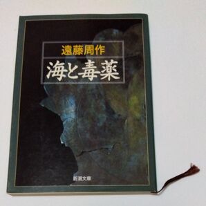 海と毒薬 (新潮文庫) (改版) 遠藤周作/著