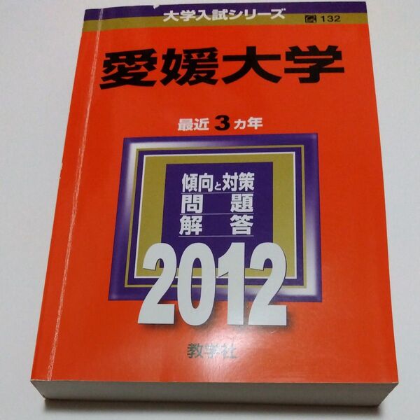 愛媛大学 (2012年版 大学入試シリーズ) 教学社編集部